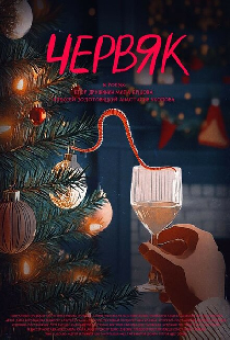 Червяк