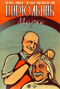Цирюльник Марко