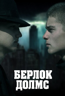 Берлок Долмс