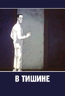 В тишине