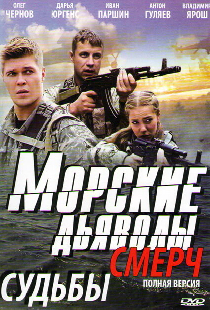 Морские дьяволы. Смерч