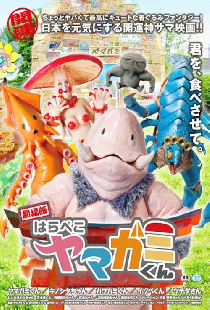 劇場版 はらぺこヤマガミくん