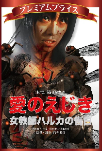 愛のえじき 女教師ハルカの告白