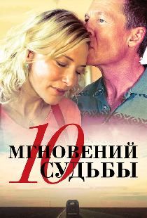 10 мгновений судьбы