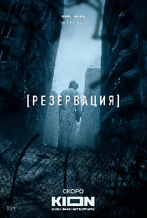 Резервация