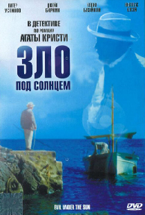Зло под солнцем