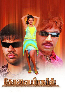கோவை பிரதர்ஸ்