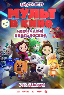 Постер «Мульт в кино. Выпуск № 177. Новогодний калейдоскоп»