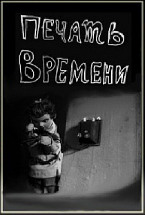 Печать времени