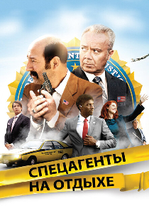 Спецагенты на отдыхе