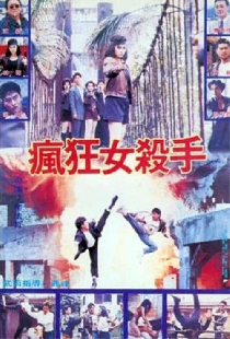 瘋狂女殺手