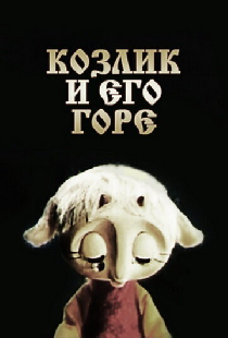 Козлик и его горе