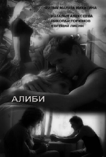 Алиби