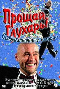 Прощай, Глухарь! Необыкновенный концерт