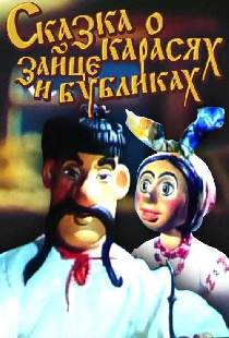Сказка о карасях, зайце и бубликах
