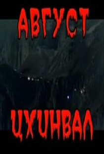 Август. Цхинвал