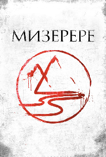 Мизерере