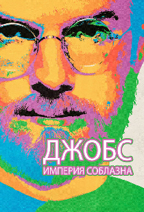 Джобс: Империя соблазна