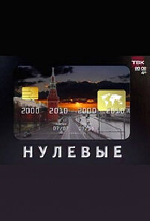 Нулевые