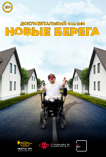 Новые берега