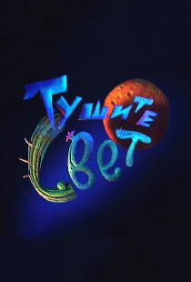 Тушите свет