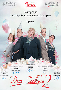 День главбуха 2