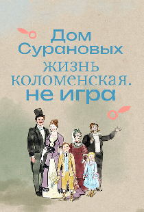 Дом Сурановых. Жизнь коломенская. Не игра
