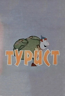 Турист