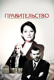 Правительство