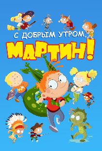С добрым утром, Мартин!