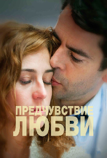 Предчувствие любви