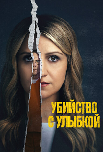 Убийство с улыбкой