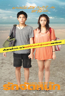 รักจัดหนัก