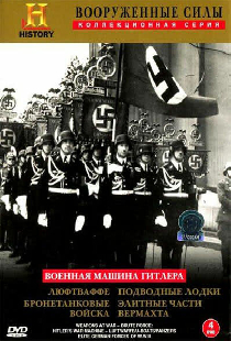 Военная машина Гитлера