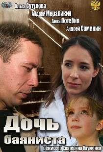 Дочь баяниста