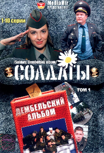 Солдаты. Дембельский альбом