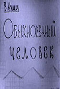 Обыкновенный человек