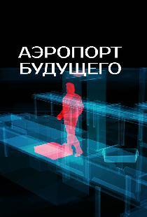 Аэропорт будущего