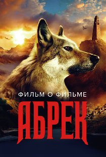 Абрек. Фильм о фильме