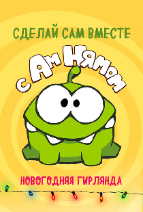 Сделай сам вместе с Ам Нямом