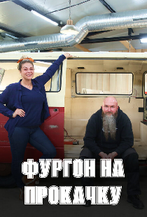 Фургон на прокачку