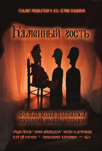 Каменный гость