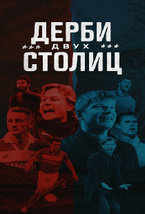 Дерби двух столиц