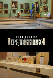 Передвинем передвижников