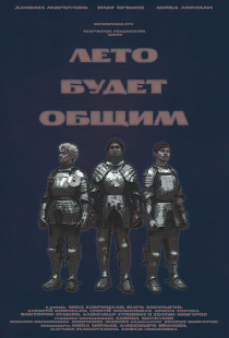 Лето будет общим