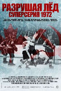 Разрушая лёд: Суперсерия 1972