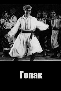 Гопак