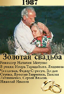 Золотая свадьба