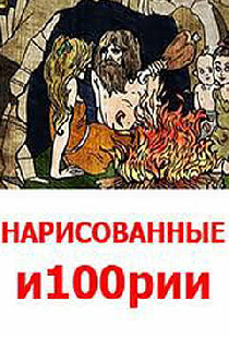 Нарисованные и100рии