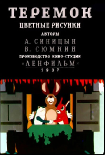 Теремок